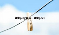 黑客ping太高（黑客poc）