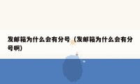 发邮箱为什么会有分号(发邮箱为什么会有分号啊)