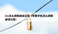 ios怎么调取通话记录（苹果手机怎么调取通话记录）