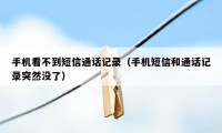手机看不到短信通话记录(手机短信和通话记录突然没了)