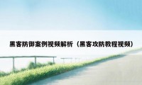 黑客防御案例视频解析（黑客攻防教程视频）