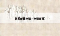 联系邮箱申请(申请邮箱)