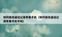 如何修改通话记录苹果手机(如何修改通话记录苹果手机号码)