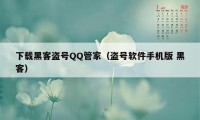 下载黑客盗号QQ管家(盗号软件手机版 黑客)
