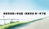 黑客军团第二季迅雷（黑客军团 第一季下载）