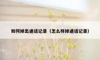 如何掉出通话记录（怎么样掉通话记录）