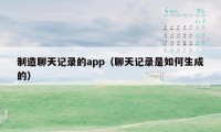 制造聊天记录的app(聊天记录是如何生成的)
