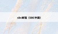 sbc邮箱（SBC中国）