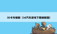 3D卡车破解（3d汽车游戏下载破解版）