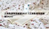 江湖象棋残局破解2627（江湖象棋残局破解2425）