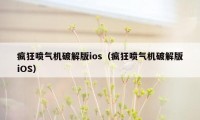 疯狂喷气机破解版ios（疯狂喷气机破解版iOS）