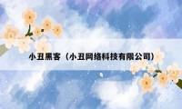小丑黑客(小丑网络科技有限公司)