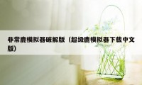 非常鹿模拟器破解版（超级鹿模拟器下载中文版）
