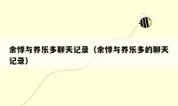 余悸与养乐多聊天记录(余悸与养乐多的聊天记录)