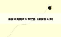 黑客桌面模式头像软件（黑客版头像）