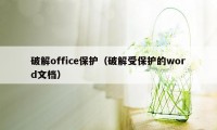 破解office保护（破解受保护的word文档）