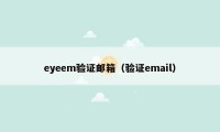 eyeem验证邮箱（验证email）