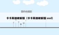 卡卡英雄破解版（卡卡英雄破解版 usd）