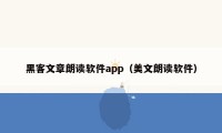 黑客文章朗读软件app（美文朗读软件）