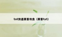 tnt快递黑客攻击（黑客txt）