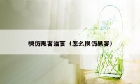 模仿黑客语言（怎么模仿黑客）