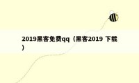 2019黑客免费qq(黑客2019 下载)