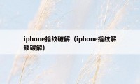 iphone指纹破解（iphone指纹解锁破解）