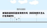 邮箱投递简历直接发照片吗(简历和照片怎么打包发邮件)
