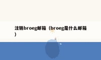 注销broeg邮箱(broeg是什么邮箱)