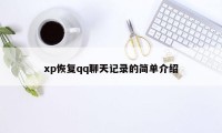 xp恢复qq聊天记录的简单介绍