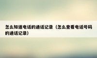 怎么知道电话的通话记录(怎么查看电话号码的通话记录)