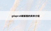 gdapro8破解版的简单介绍