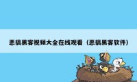 恶搞黑客视频大全在线观看（恶搞黑客软件）