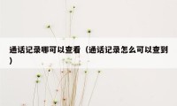 通话记录哪可以查看(通话记录怎么可以查到)