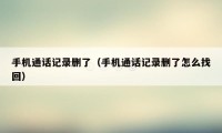 手机通话记录删了(手机通话记录删了怎么找回)