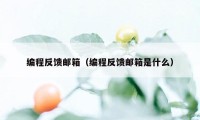 编程反馈邮箱(编程反馈邮箱是什么)