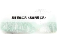 黑客基础工具（黑客网络工具）