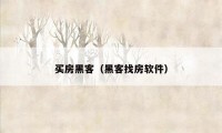 买房黑客(黑客找房软件)