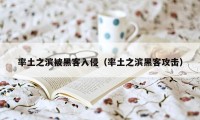 率土之滨被黑客入侵（率土之滨黑客攻击）
