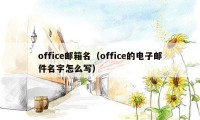 office邮箱名（office的电子邮件名字怎么写）