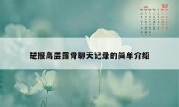 楚报高层露骨聊天记录的简单介绍