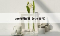 vue代码邮箱（vue 邮件）