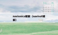 navionics破解（navivat破解）