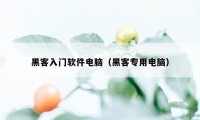 黑客入门软件电脑（黑客专用电脑）