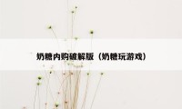奶糖内购破解版（奶糖玩游戏）