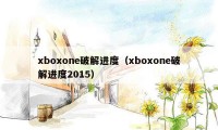 xboxone破解进度（xboxone破解进度2015）