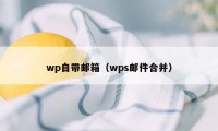 wp自带邮箱(wps邮件合并)
