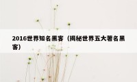 2016世界知名黑客（揭秘世界五大著名黑客）