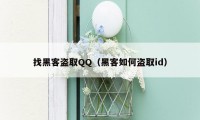 找黑客盗取QQ（黑客如何盗取id）