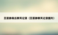 王亚静商丘聊天记录（王亚静聊天记录图片）